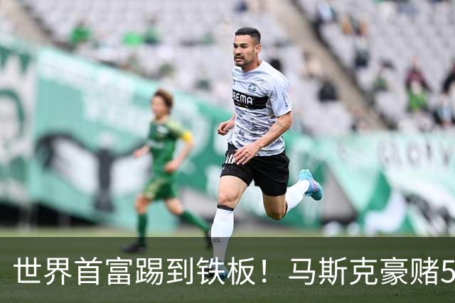 世界首富踢到铁板！马斯克豪赌5亿企图操纵大选，最新民调惨败