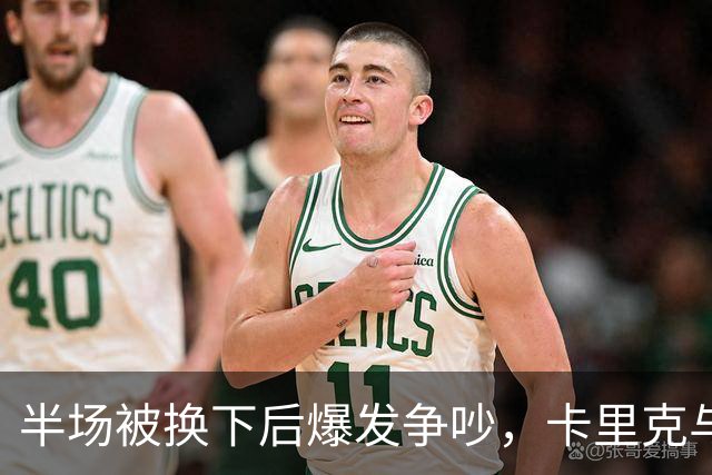 半场被换下后爆发争吵，卡里克与库尼亚在更衣室激烈对峙