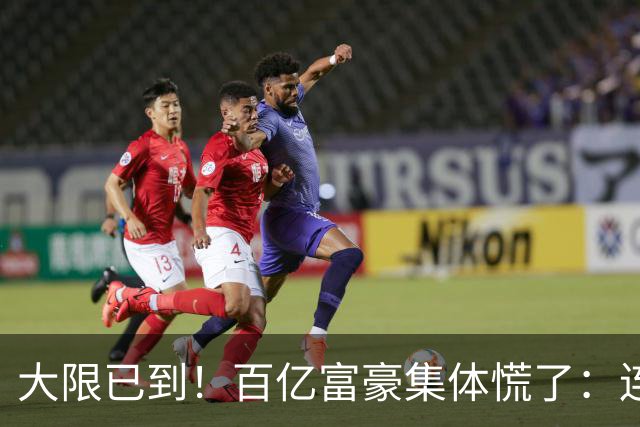 大限已到！百亿富豪集体慌了：连夜套现、低头借钱，再也藏不住了