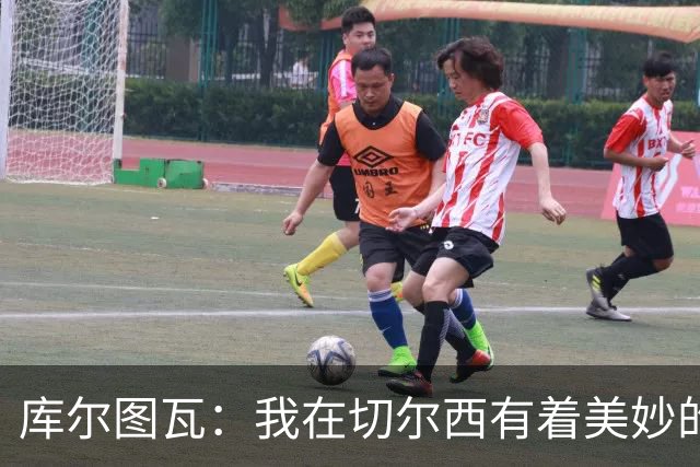 库尔图瓦：我在切尔西有着美妙的记忆 不在乎批评