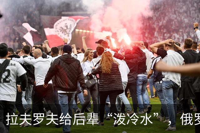 拉夫罗夫给后辈“泼冷水”，俄罗斯不是中国，没有资格岁月静好