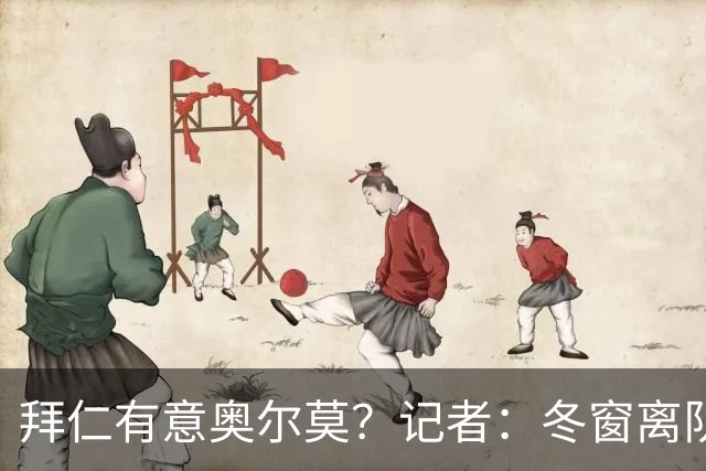 拜仁有意奥尔莫？记者：冬窗离队已被排除，他在巴萨很开心