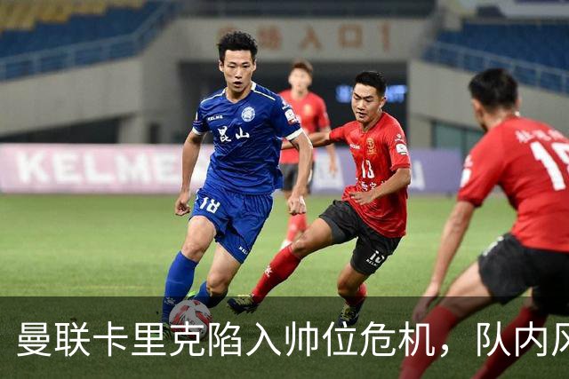 曼联卡里克陷入帅位危机，队内风波后冬窗计划清洗四人补强防线