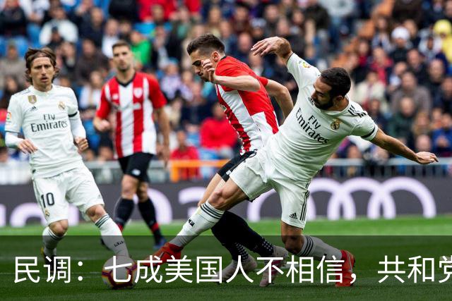 民调：七成美国人不相信，共和党失利后特朗普会接受选举结果