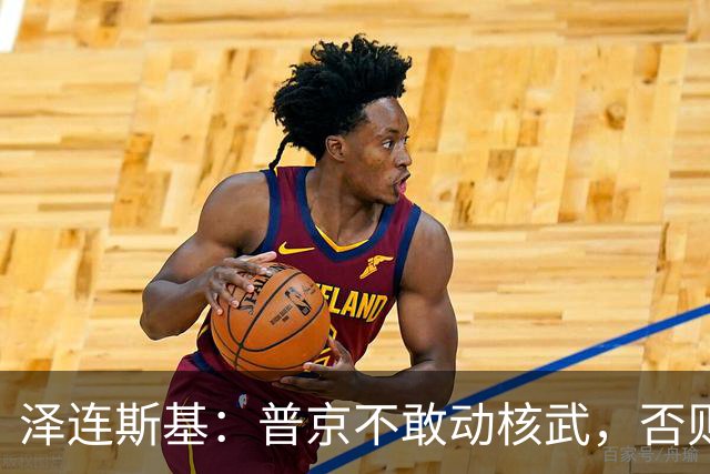 泽连斯基：普京不敢动核武，否则连中国都不会支持俄罗斯