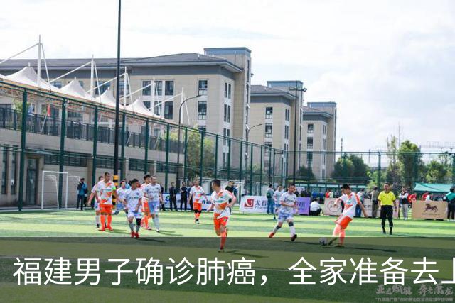 福建男子确诊肺癌，全家准备去上海！没想到主刀医生竟跨越800公里来到家门口……