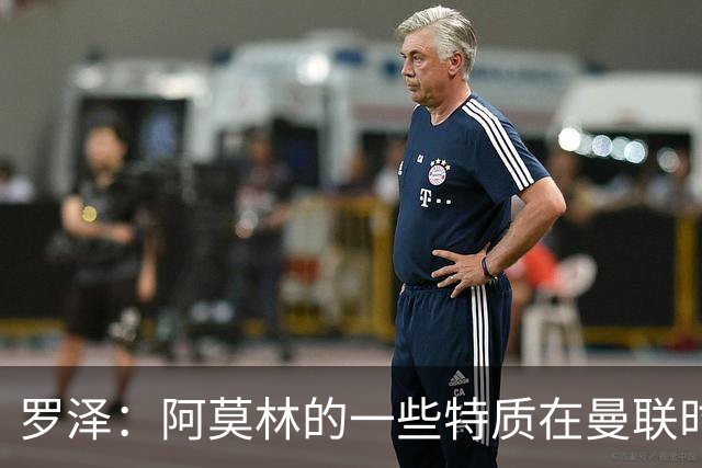 罗泽：阿莫林的一些特质在曼联时期被忽视了，他是位顶级教练
