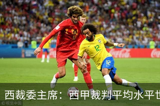 西裁委主席：西甲裁判平均水平世界最佳，误判难免