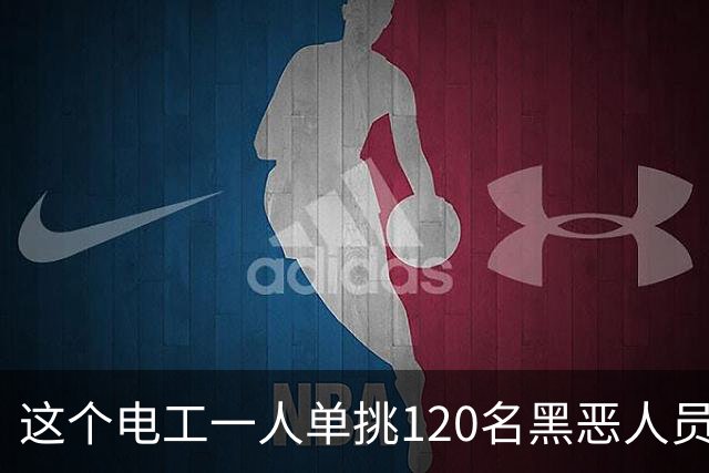 这个电工一人单挑120名黑恶人员，9死48伤，牵出震动全国的大案